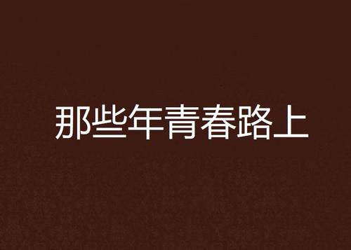 你永远不会忘记的事情