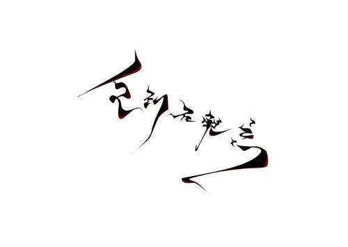 纪念我迷失的青春
