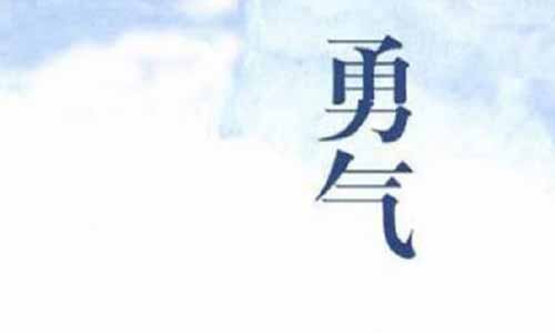 我的勇气