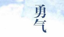 属于我的勇气