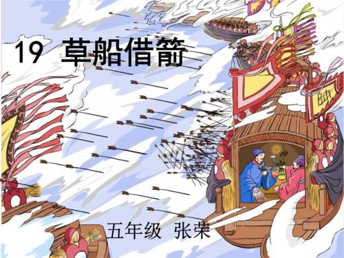 关于阅读《稻草船借箭》的思考
