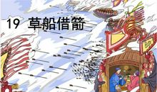 读《草船借箭》有感