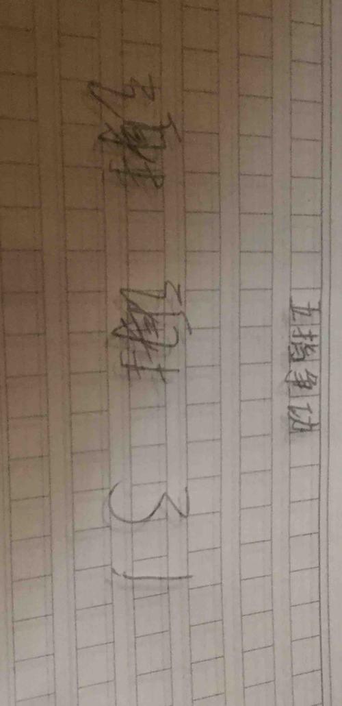五根手指争夺功绩500字