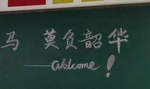 我们的慈吉小学