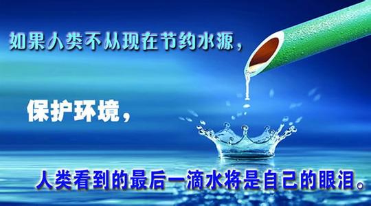不要让最后一滴水成为我们的眼泪