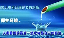 不要让最后一滴水成为我们的眼泪