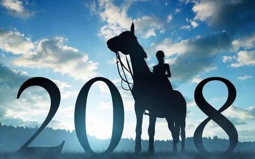再见2017你好2018