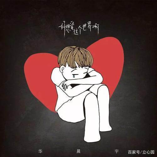 我真的很想爱这个世界