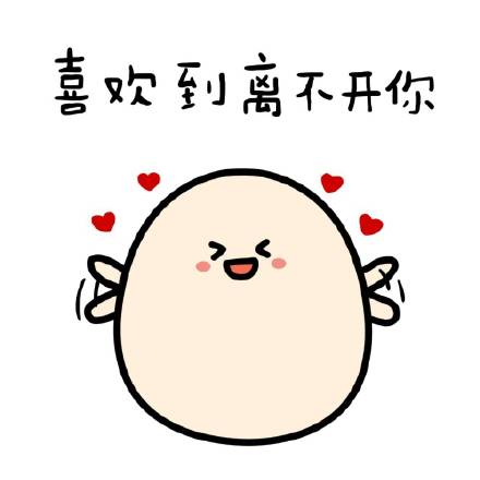 我喜欢你