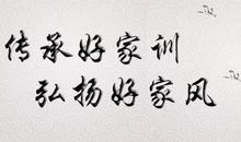 我家的好家风：给人欢喜给人力量