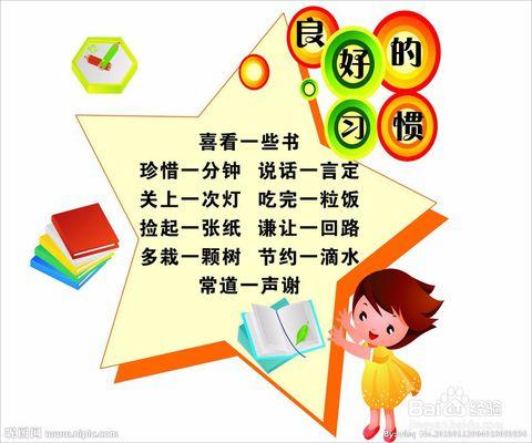 养成良好的习惯
