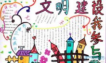 创文明城市，做文明市民