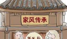 继承好家风