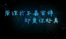 那一刻我真原谅了您