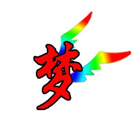 因为梦想