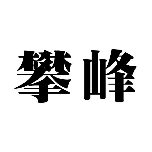 生活就像攀登