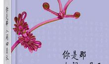 你是那人间的四月天