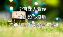 被遗忘，也要坚强