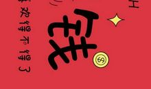 幸福要有钝感力