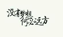 梦想没有有效期