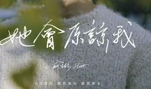 她终于原谅我了