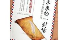 给自己写一封的信