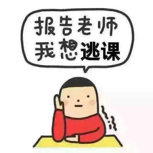 第一次“跳过课程”
