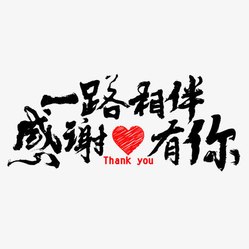 谢谢你的陪伴