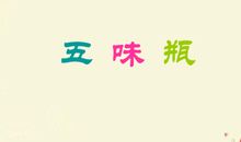 考试后的五味瓶