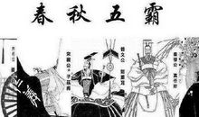 历史典故：春秋五霸_1500字