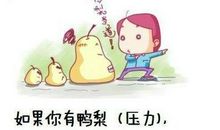 给点压力让生命负点重