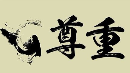 尊重