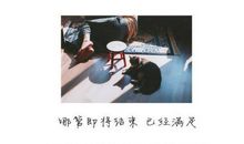 生活因改变而美好