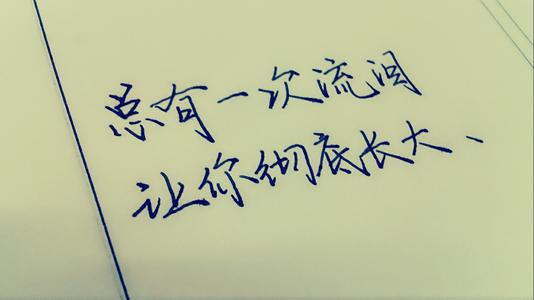 经验使我成长