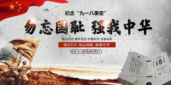 记住历史，不要忘记民族耻辱