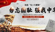 铭记历史,勿忘国耻