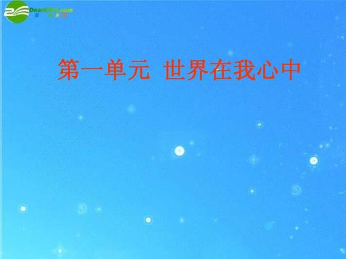我心中的世界