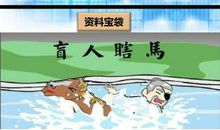 成语故事：铤而走险_650字