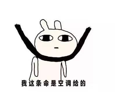 空调告诉我