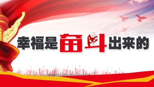 因为奋斗而快乐