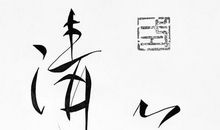 人间自有清欢味