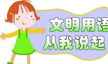 文明，从身边开始