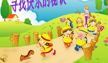 寻找丢失了的快乐