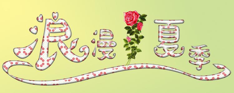 浪漫夏日
