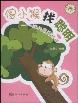 聪明的猴子