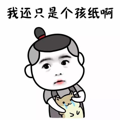我是个大孩子