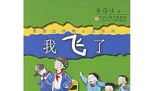 我飞了读后感