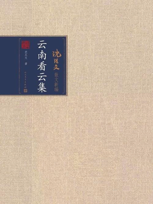 读沉从文的《看云南的云》的思考