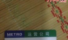 第一次单独乘车