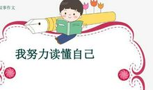 我努力读懂真实